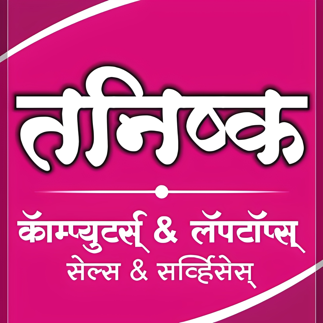 तनिष्क कॉम्प्युटर - कॉम्प्युटर, लॅपटॉप, प्रिंटर दुरुस्ती/विक्री तसेच ऑनलाईन सेवा