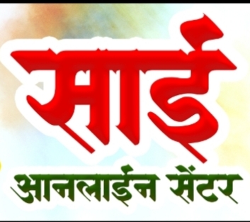 साई ऑनलाईन सेंटर 