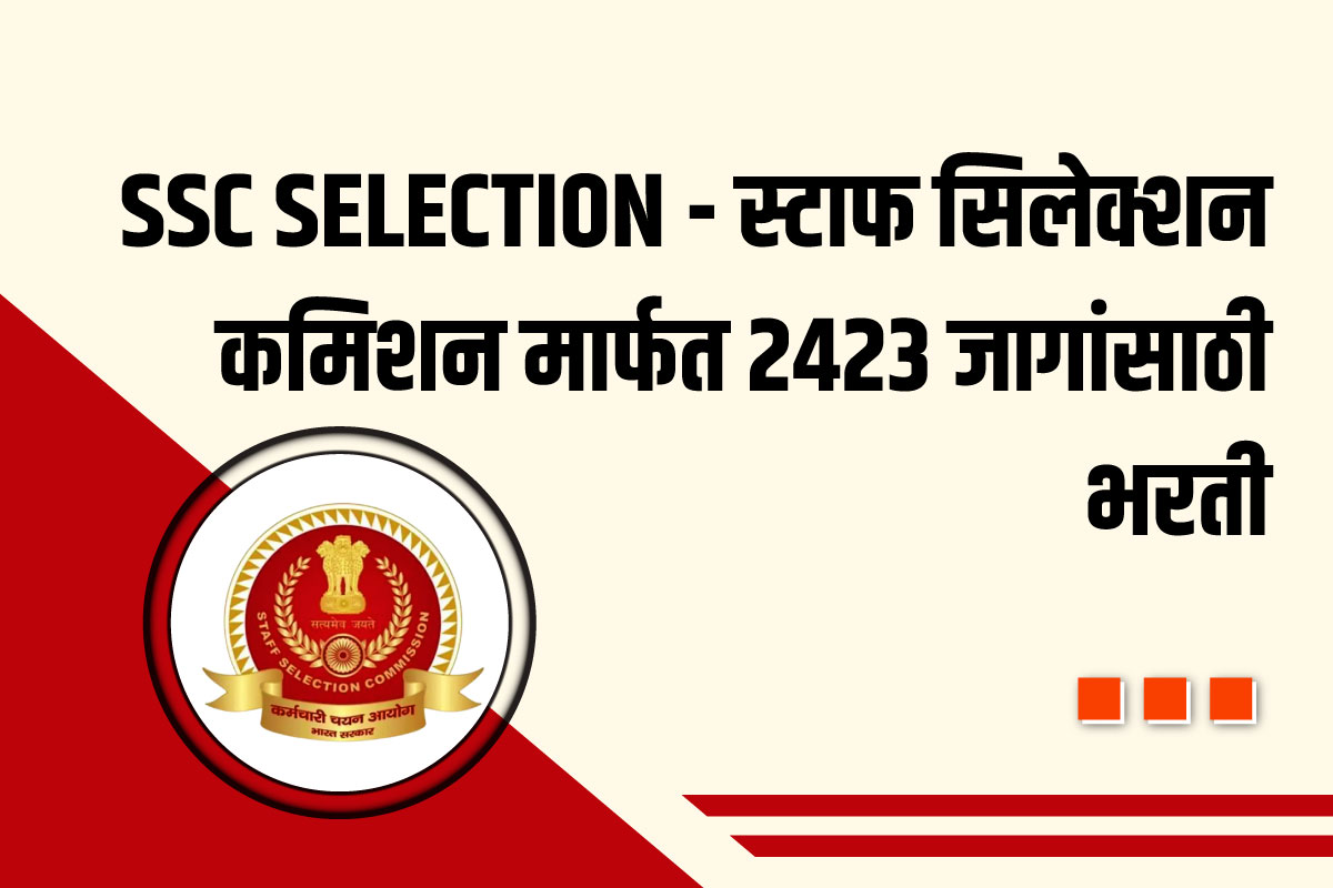 Ssc File (SSC SELECTION ) स्टाफ सिलेक्शन कमिशन मार्फत 2423 जागांसाठी भरती